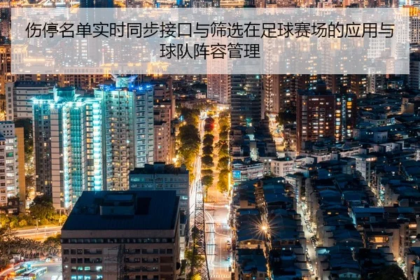 shang-ting-ming-dan-shi-shi-tong-bu-jie-kou-yu-shai-xuan-zai-zu-qiu-sai-chang-de-ying-yong-yu-qiu-dui-zhen-rong-guan-li-2-556.jpg