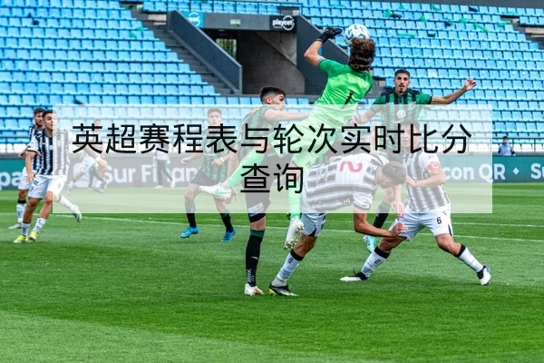 CBA季后赛首发轮换与内线对位数据查询