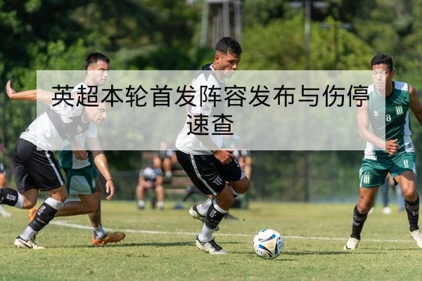 CBA季后赛首发轮换与内线对位数据查询