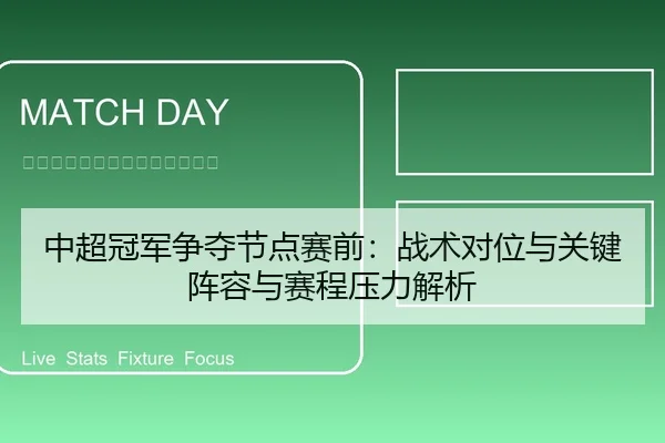 中超冠军争夺节点赛前：战术对位与关键阵容与赛程压力解析
