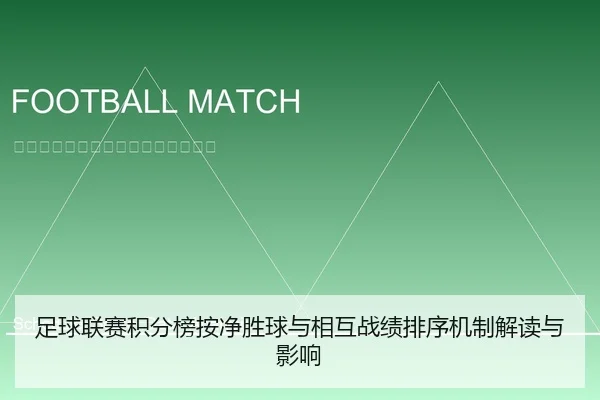 足球联赛积分榜按净胜球与相互战绩排序机制解读与影响