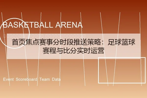 shou-ye-jiao-dian-sai-shi-fen-shi-duan-tui-song-ce-lve-zu-qiu-lan-qiu-sai-cheng-yu-bi-fen-shi-shi-yun-ying-2-683.jpg